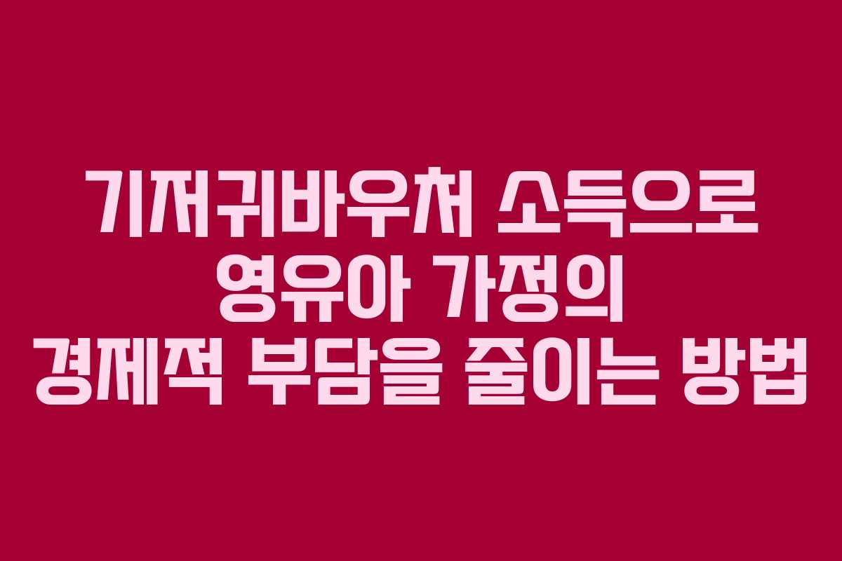 기저귀바우처 소득으로 영유아 가정의 경제적 부담을 줄이는 방법