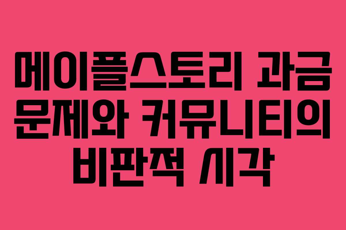 메이플스토리 과금 문제와 커뮤니티의 비판적 시각