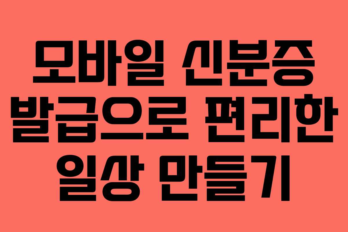 모바일 신분증 발급으로 편리한 일상 만들기