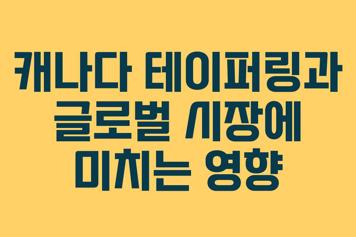 캐나다 테이퍼링과 글로벌 시장에 미치는 영향