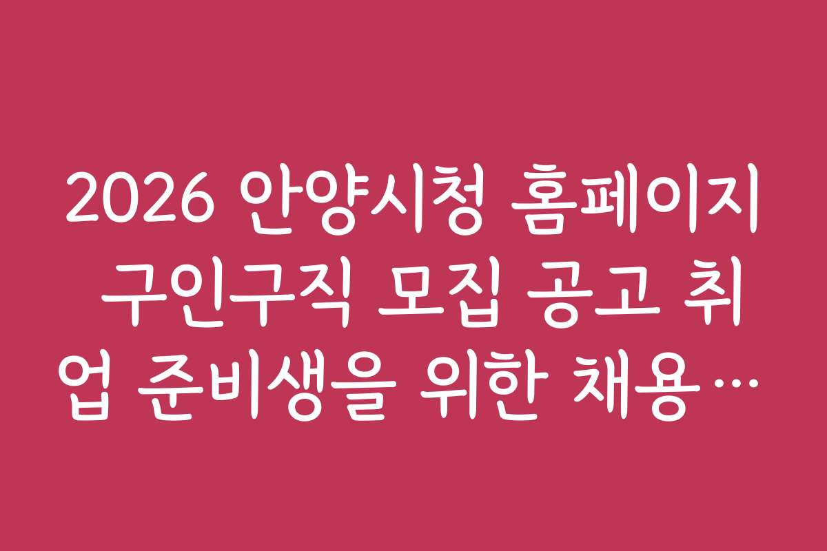 2026 안양시청 홈페이지 구인구직 모집 공고 취업 준비생을 위한 채용 정보 안내