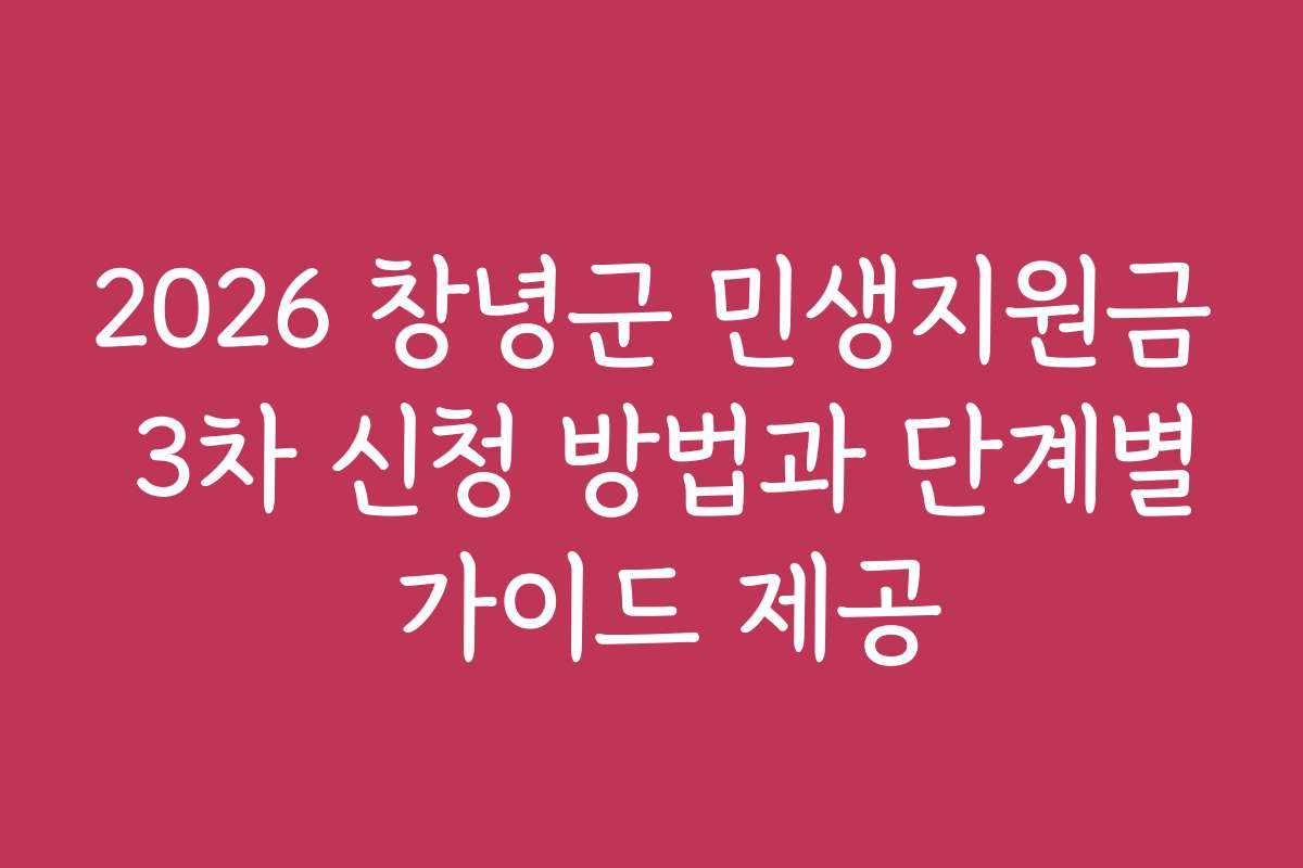 2026 창녕군 민생지원금 3차 신청 방법과 단계별 가이드 제공