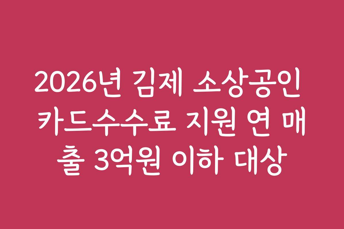 2026년 김제 소상공인 카드수수료 지원 연 매출 3억원 이하 대상