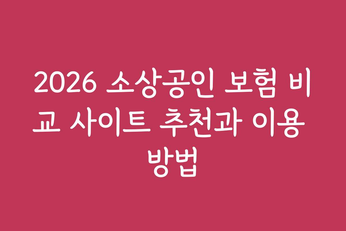 2026 소상공인 보험 비교 사이트 추천과 이용 방법