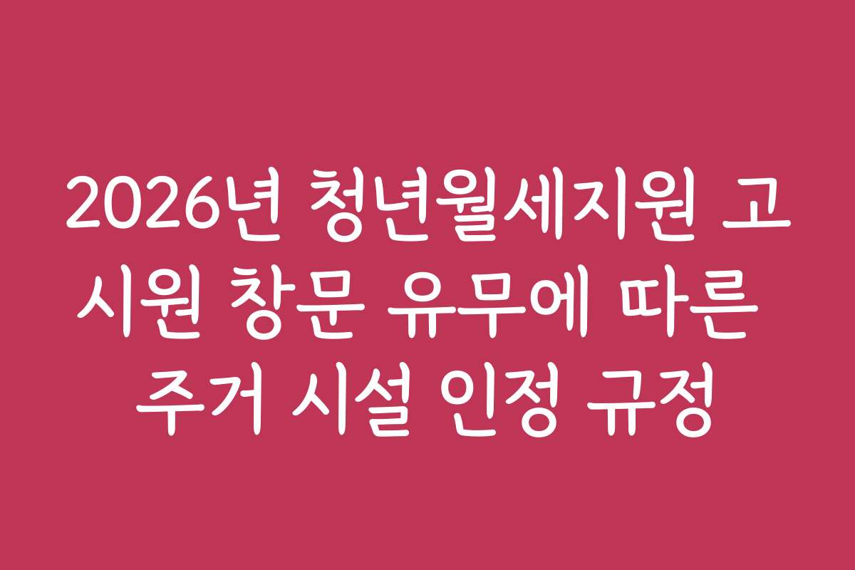 2026년 청년월세지원 고시원 창문 유무에 따른 주거 시설 인정 규정