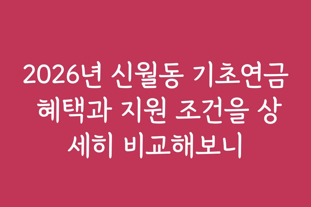 2026년 신월동 기초연금 혜택과 지원 조건을 상세히 비교해보니
