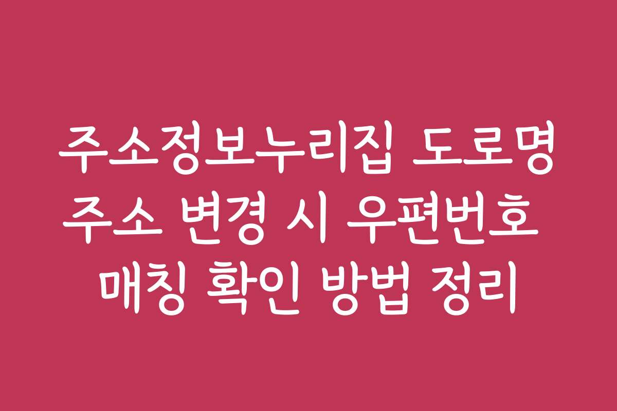 주소정보누리집 도로명주소 변경 시 우편번호 매칭 확인 방법 정리
