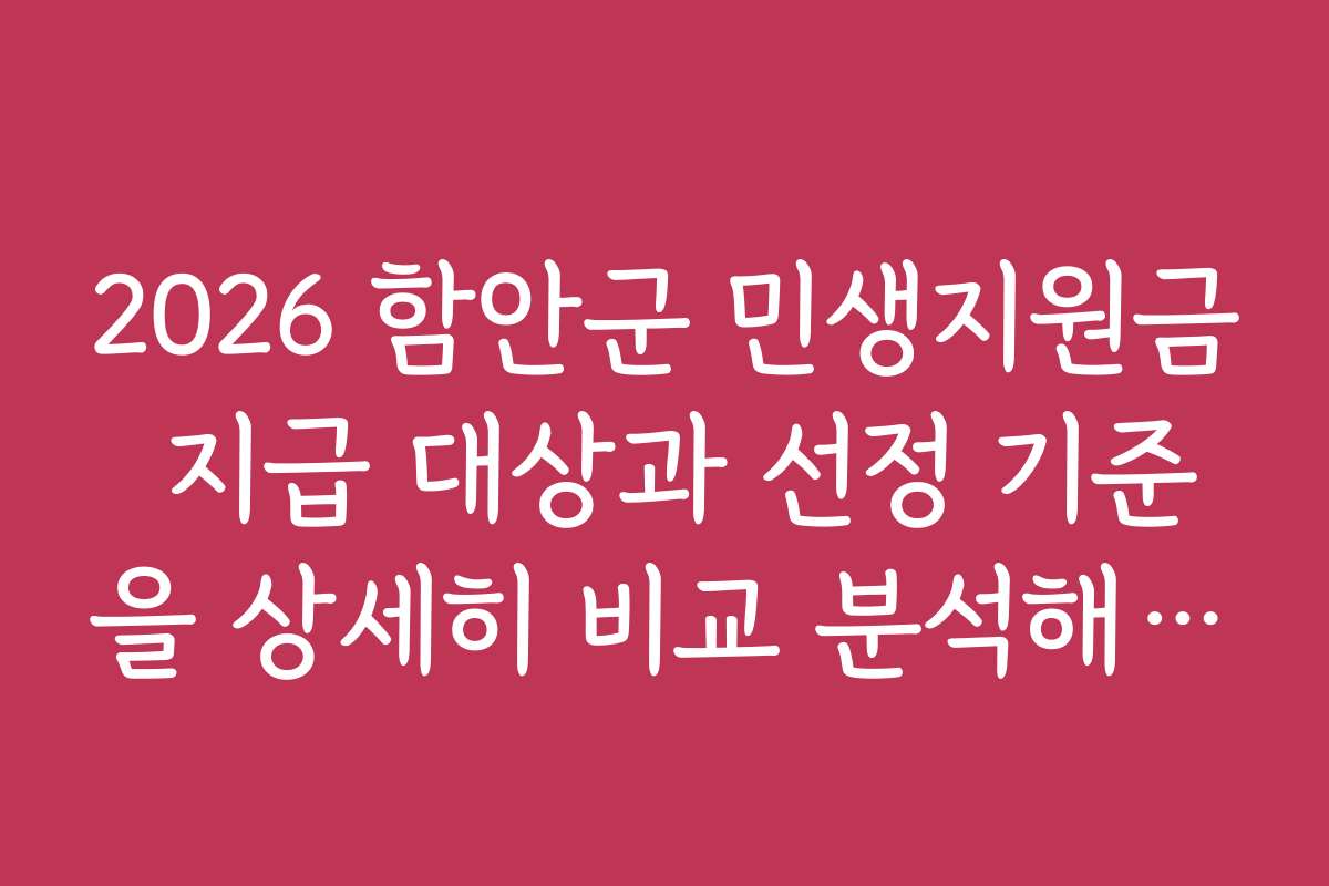 2026 함안군 민생지원금 지급 대상과 선정 기준을 상세히 비교 분석해보니