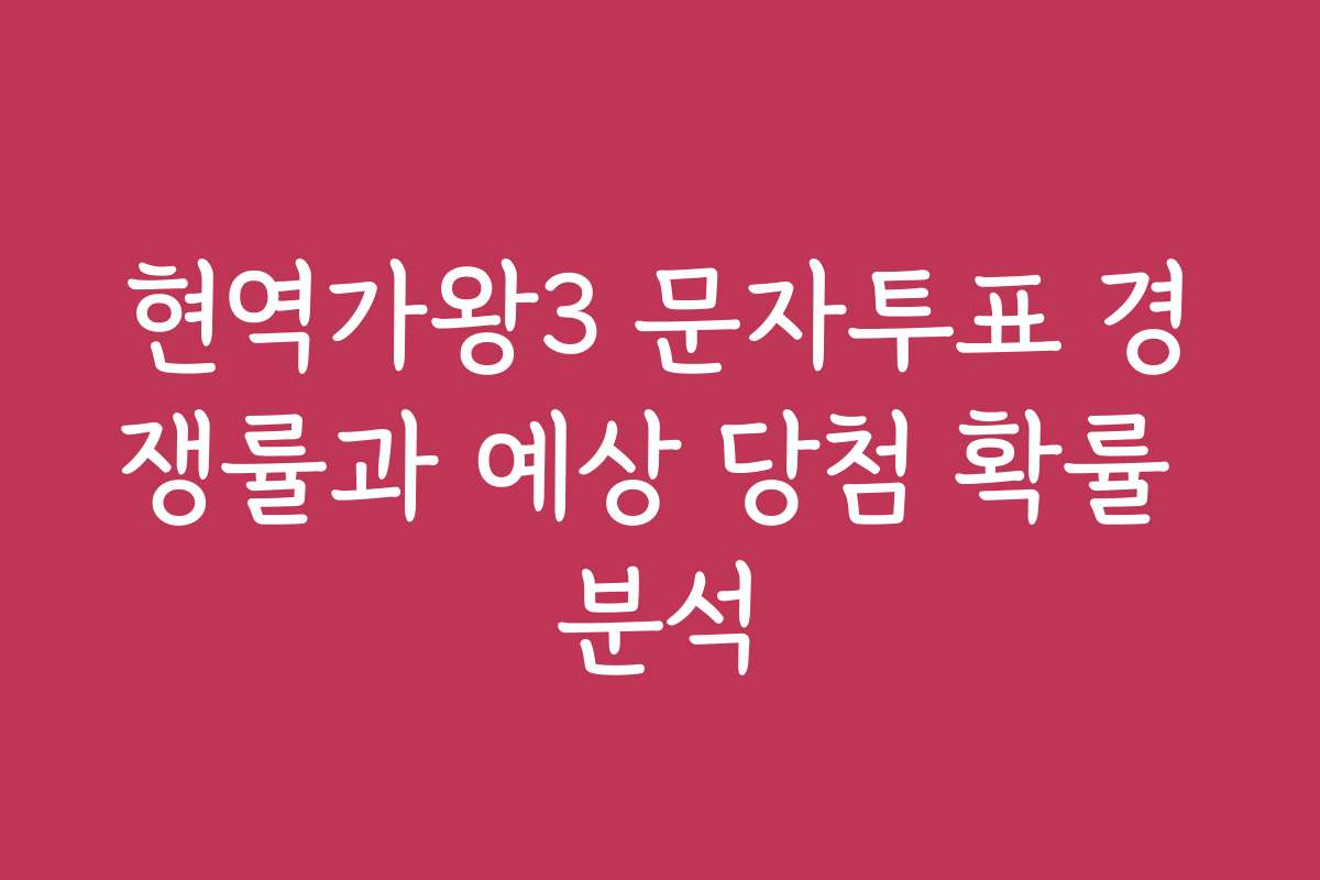 현역가왕3 문자투표 경쟁률과 예상 당첨 확률 분석