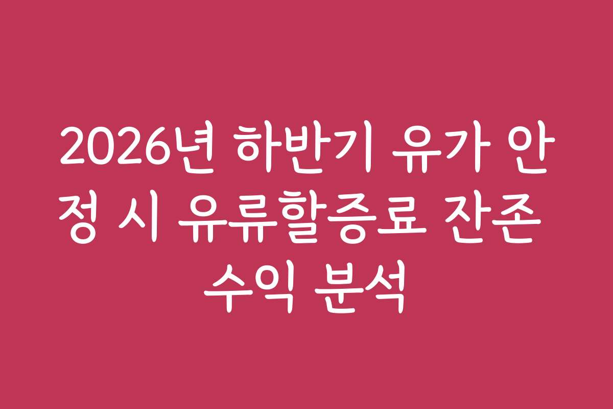 2026년 하반기 유가 안정 시 유류할증료 잔존 수익 분석