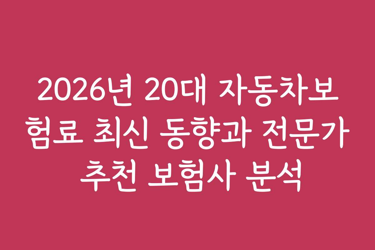 2026년 20대 자동차보험료 최신 동향과 전문가 추천 보험사 분석