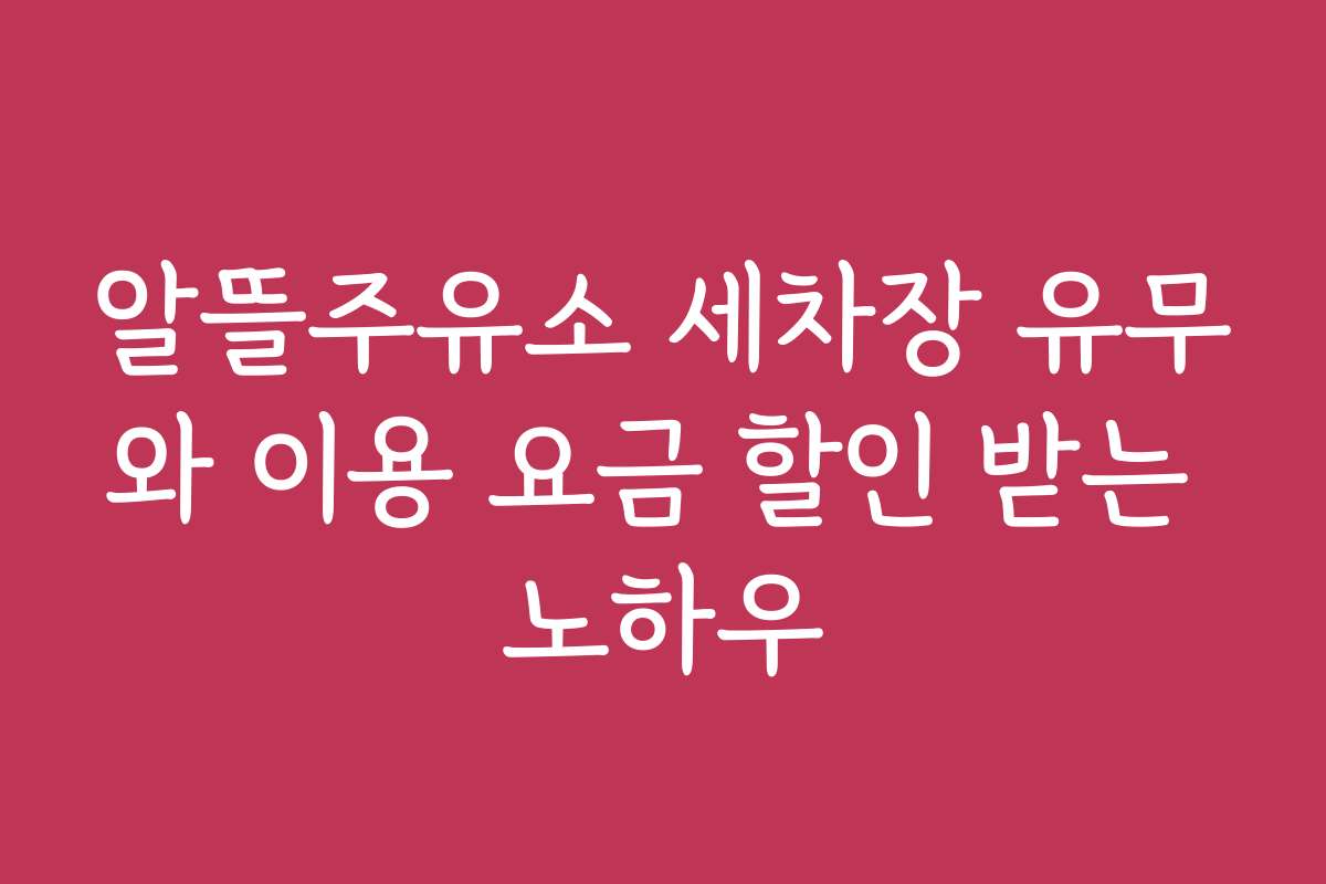 알뜰주유소 세차장 유무와 이용 요금 할인 받는 노하우