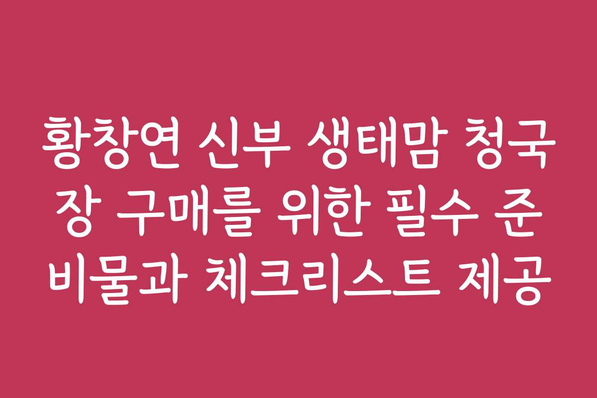 황창연 신부 생태맘 청국장 구매를 위한 필수 준비물과 체크리스트 제공