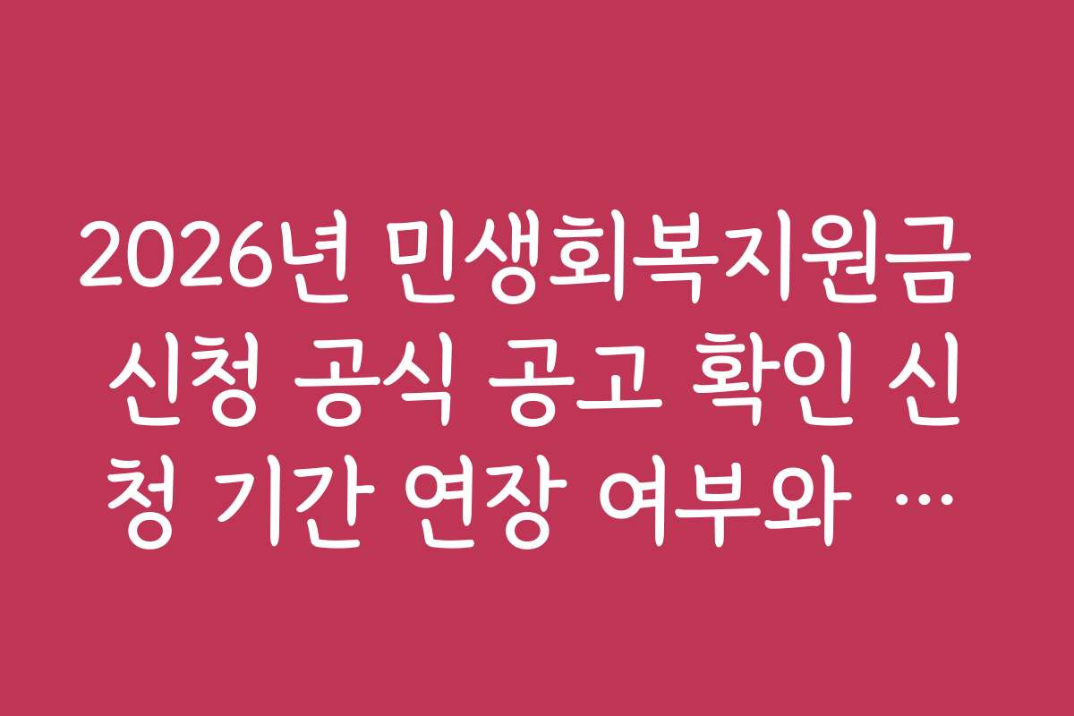 2026년 민생회복지원금 신청 공식 공고 확인 신청 기간 연장 여부와 재신청 방법