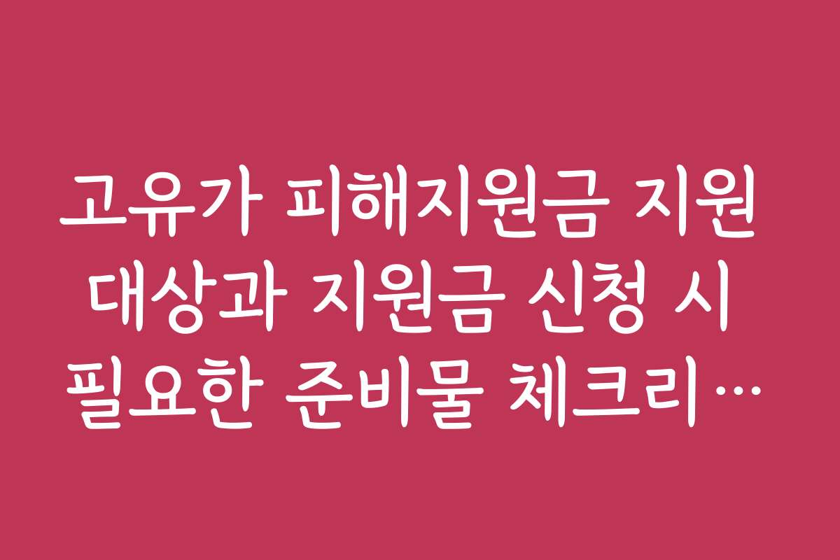 고유가 피해지원금 지원 대상과 지원금 신청 시 필요한 준비물 체크리스트