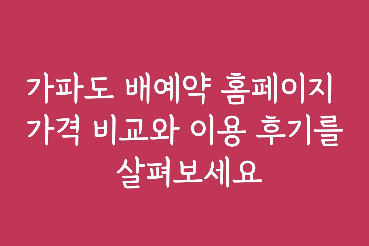 가파도 배예약 홈페이지 가격 비교와 이용 후기를 살펴보세요