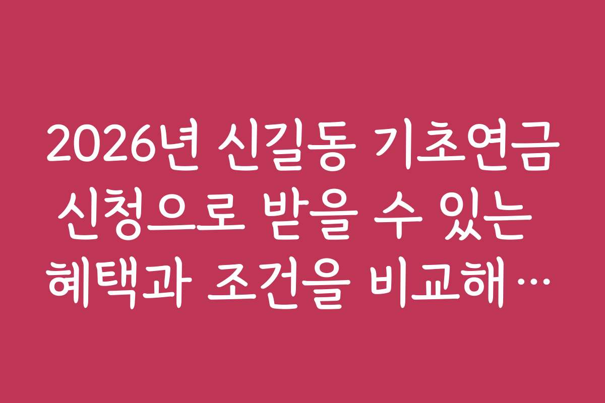 2026년 신길동 기초연금신청으로 받을 수 있는 혜택과 조건을 비교해보세요