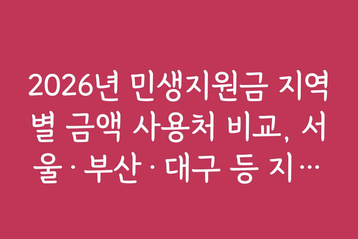 2026년 민생지원금 지역별 금액 사용처 비교, 서울·부산·대구 등 지역별 상세 현황