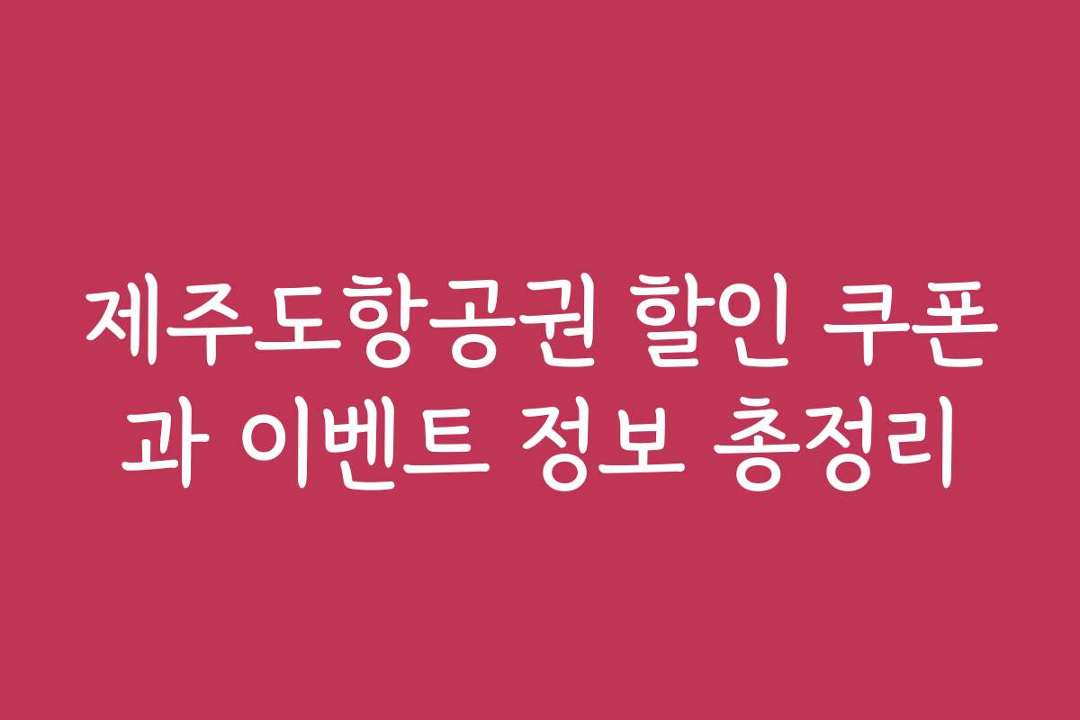 제주도항공권 할인 쿠폰과 이벤트 정보 총정리
