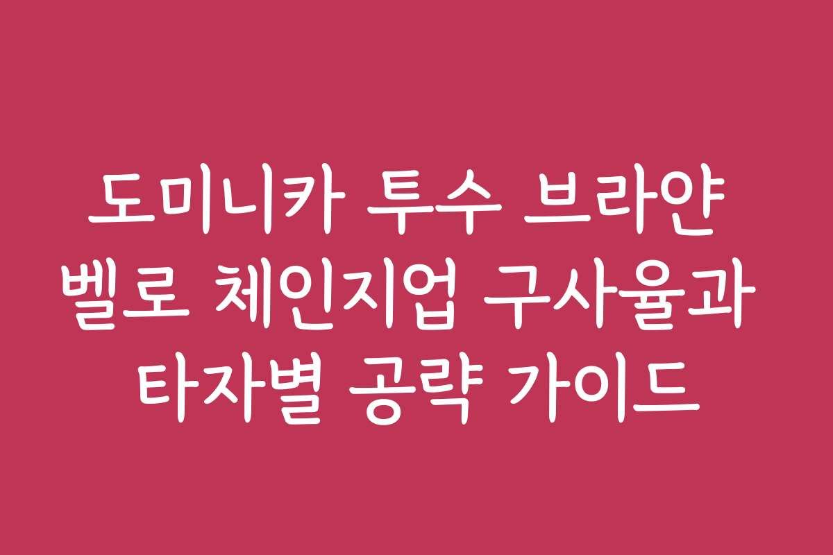 도미니카 투수 브라얀 벨로 체인지업 구사율과 타자별 공략 가이드