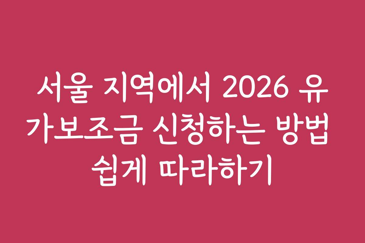 서울 지역에서 2026 유가보조금 신청하는 방법 쉽게 따라하기