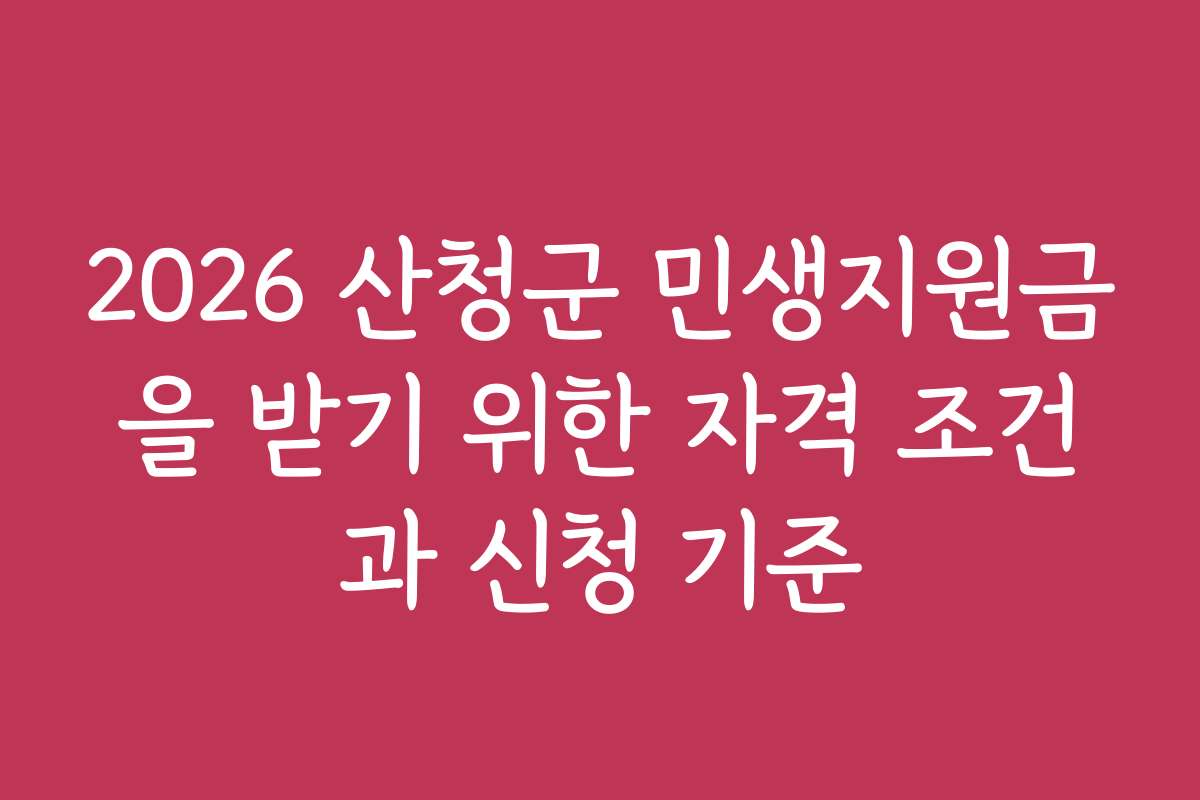 2026 산청군 민생지원금을 받기 위한 자격 조건과 신청 기준