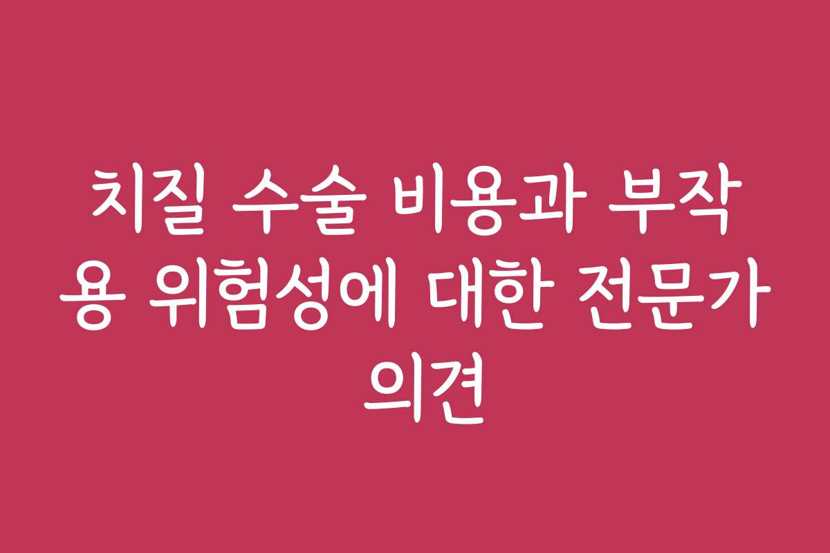 치질 수술 비용과 부작용 위험성에 대한 전문가 의견