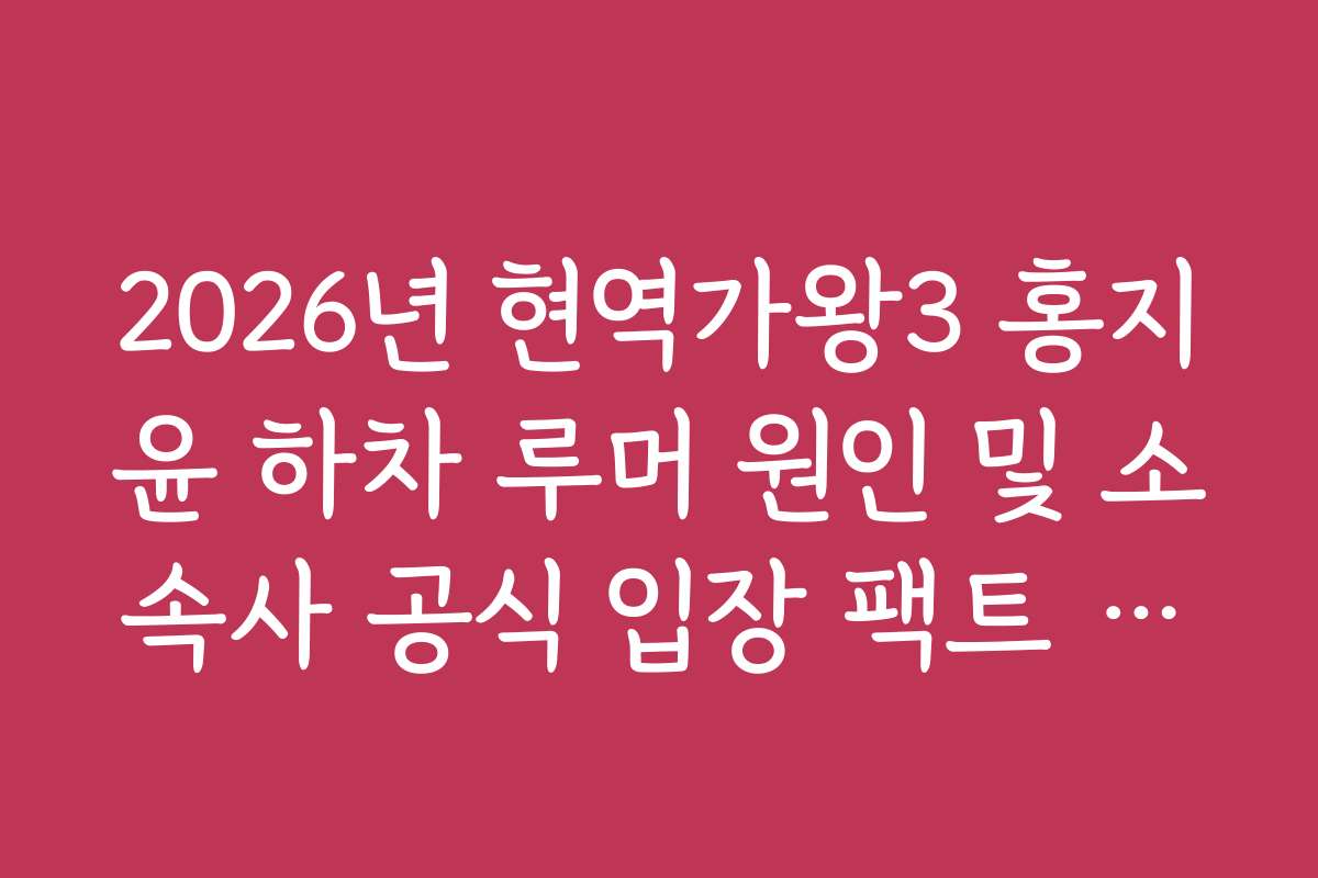 2026년 현역가왕3 홍지윤 하차 루머 원인 및 소속사 공식 입장 팩트 체크