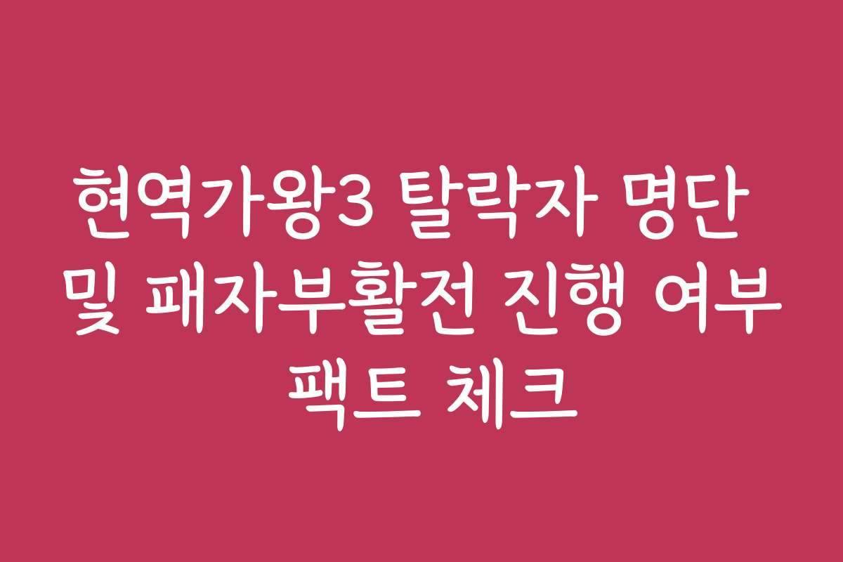 현역가왕3 탈락자 명단 및 패자부활전 진행 여부 팩트 체크