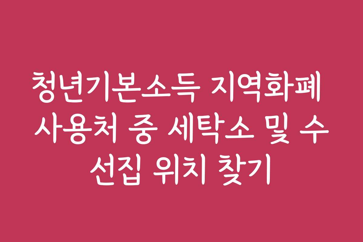 청년기본소득 지역화폐 사용처 중 세탁소 및 수선집 위치 찾기