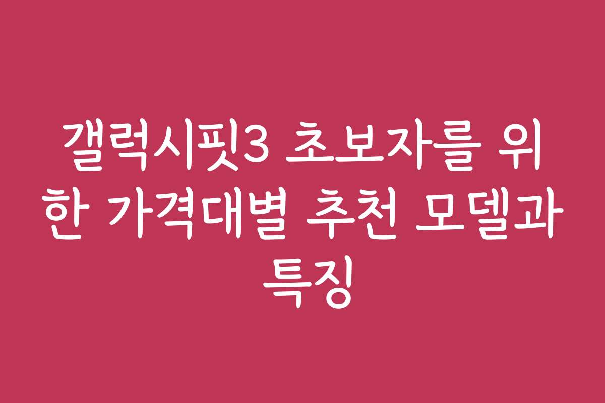 갤럭시핏3 초보자를 위한 가격대별 추천 모델과 특징
