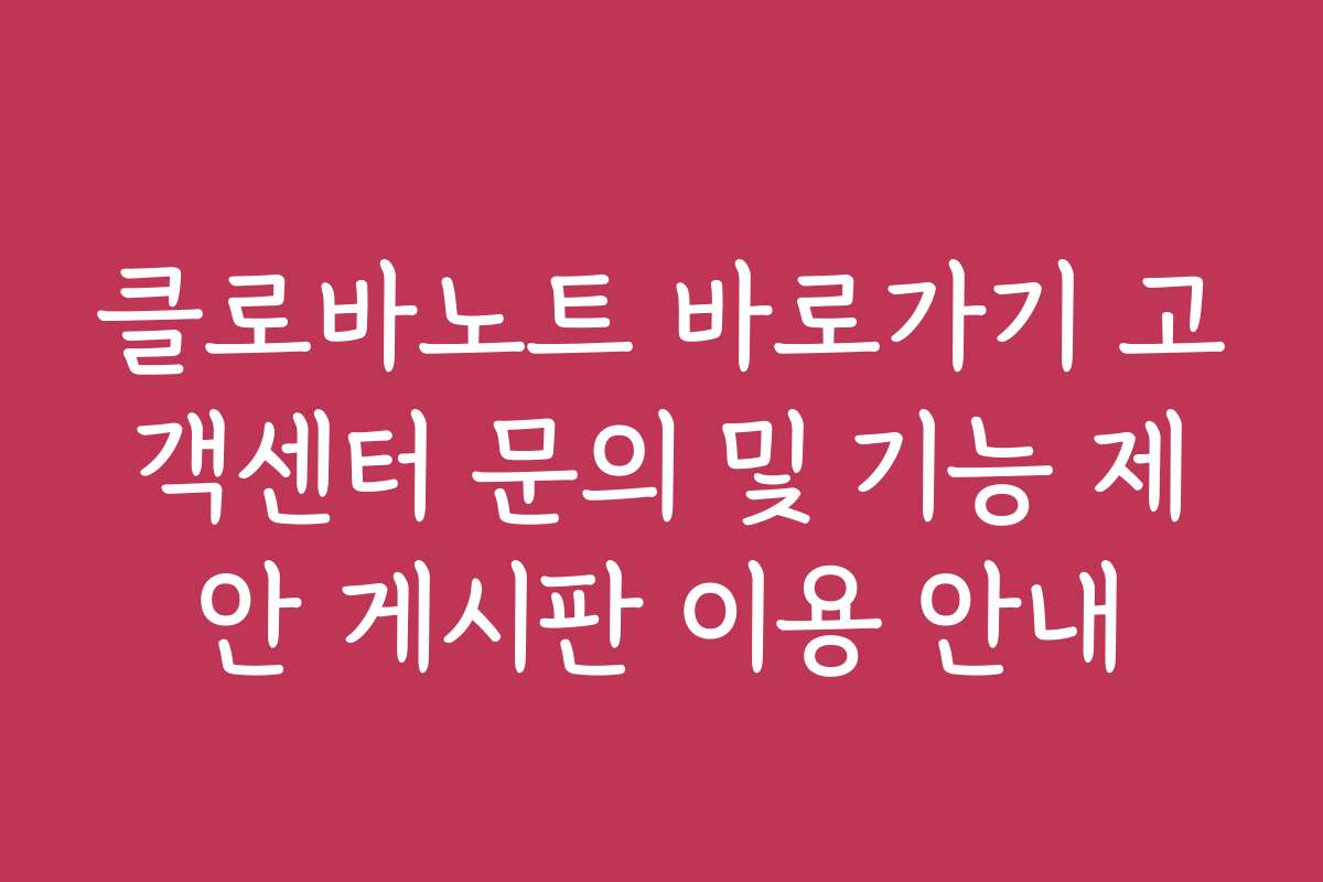클로바노트 바로가기 고객센터 문의 및 기능 제안 게시판 이용 안내