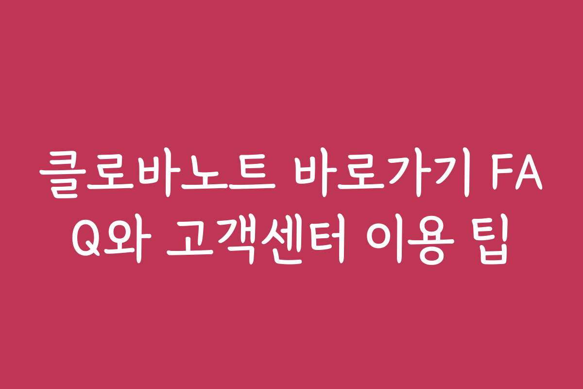 클로바노트 바로가기 FAQ와 고객센터 이용 팁