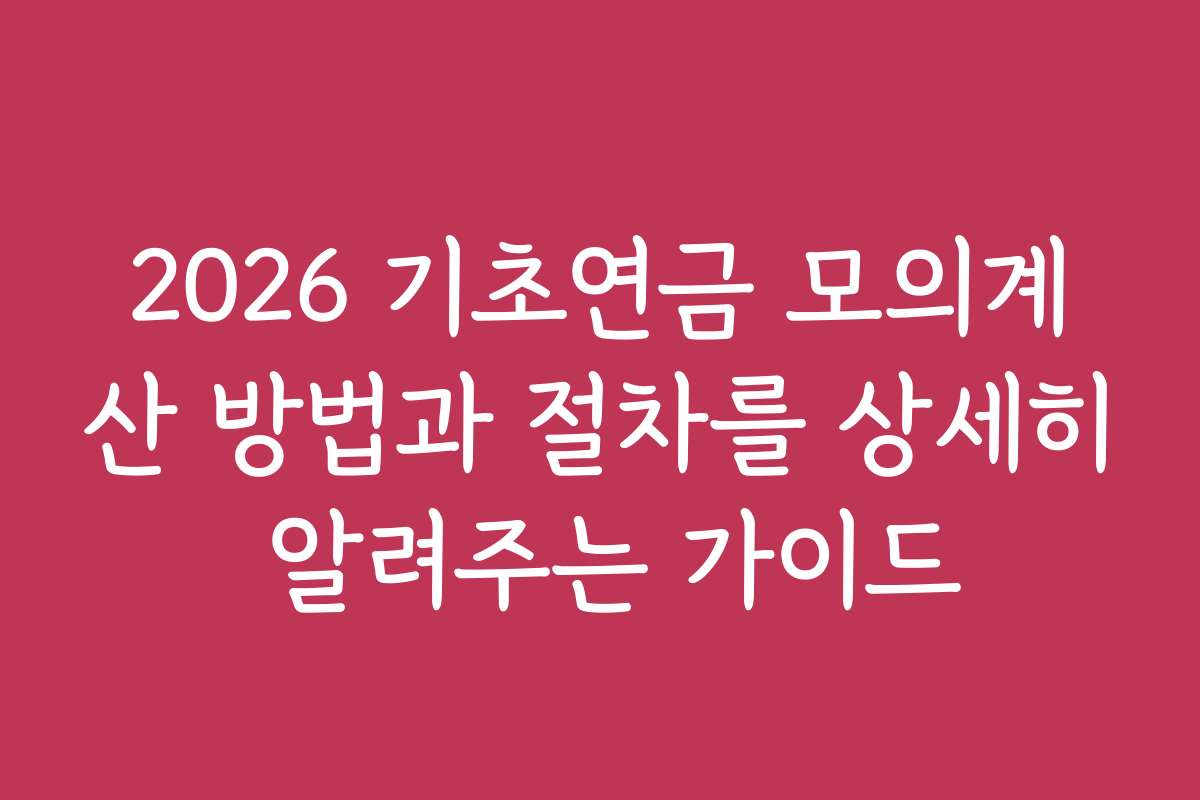 2026 기초연금 모의계산 방법과 절차를 상세히 알려주는 가이드