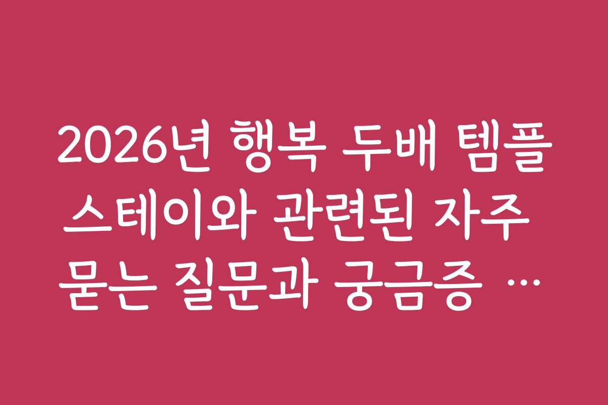 2026년 행복 두배 템플스테이와 관련된 자주 묻는 질문과 궁금증 해소 가이드