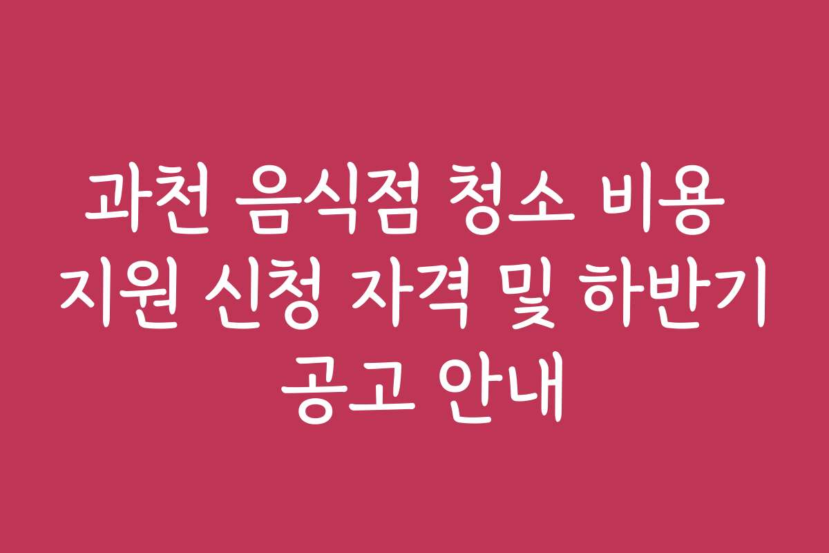과천 음식점 청소 비용 지원 신청 자격 및 하반기 공고 안내