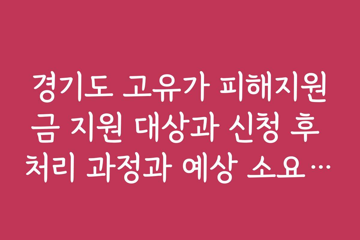 경기도 고유가 피해지원금 지원 대상과 신청 후 처리 과정과 예상 소요 시간