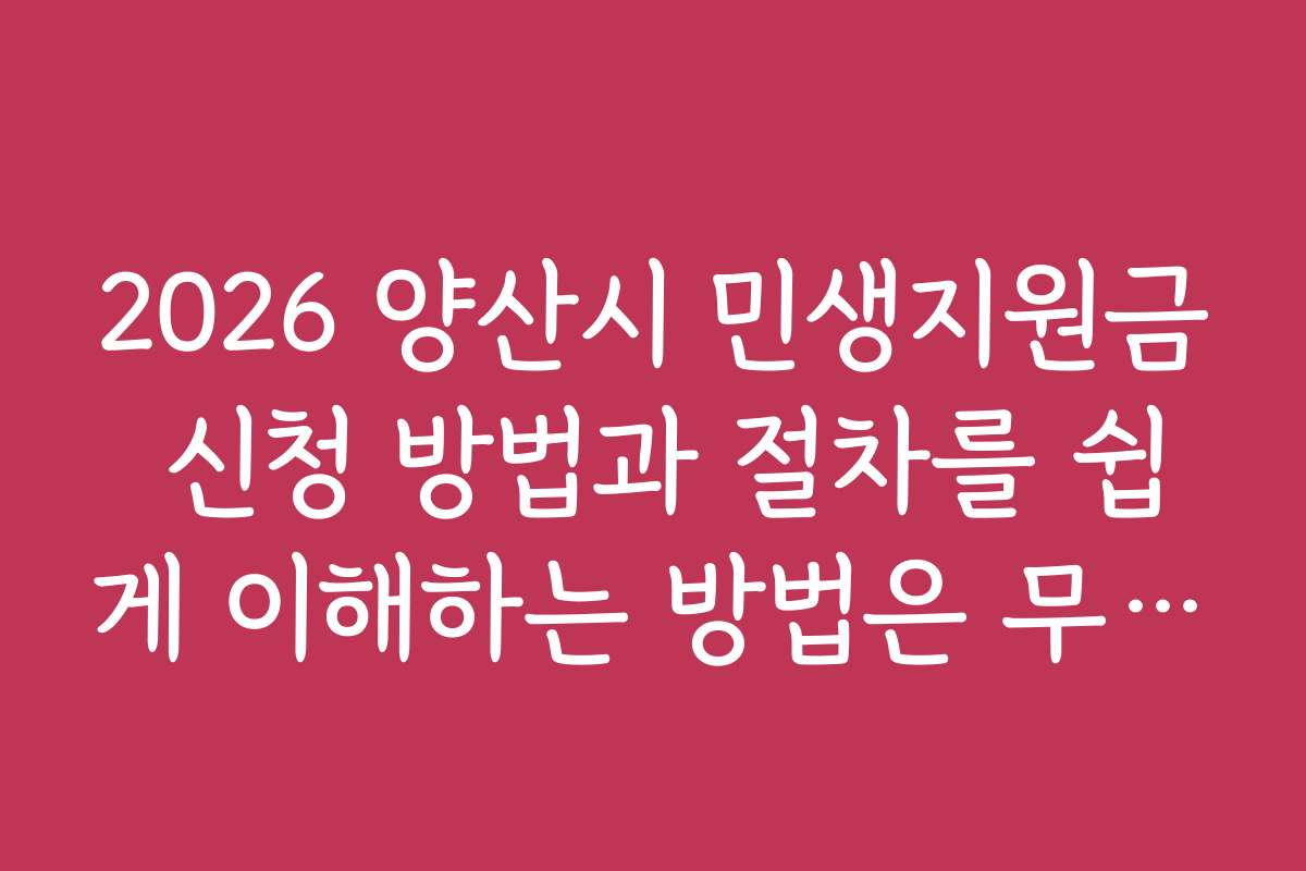 2026 양산시 민생지원금 신청 방법과 절차를 쉽게 이해하는 방법은 무엇인가요