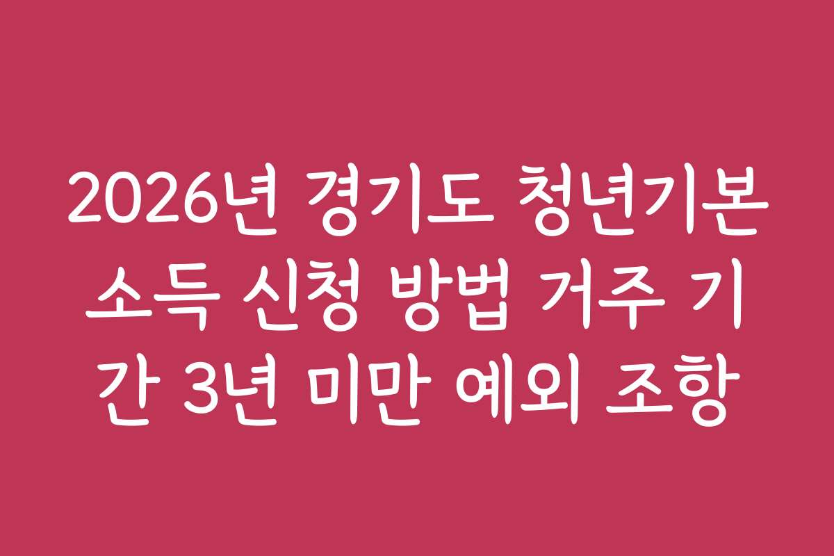 2026년 경기도 청년기본소득 신청 방법 거주 기간 3년 미만 예외 조항
