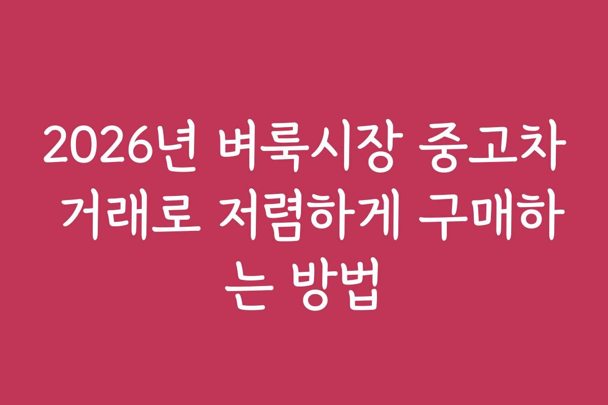 2026년 벼룩시장 중고차 거래로 저렴하게 구매하는 방법
