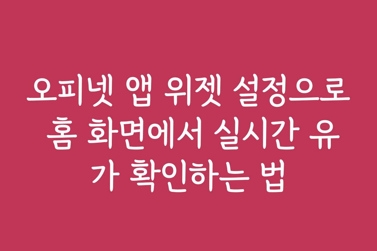 오피넷 앱 위젯 설정으로 홈 화면에서 실시간 유가 확인하는 법