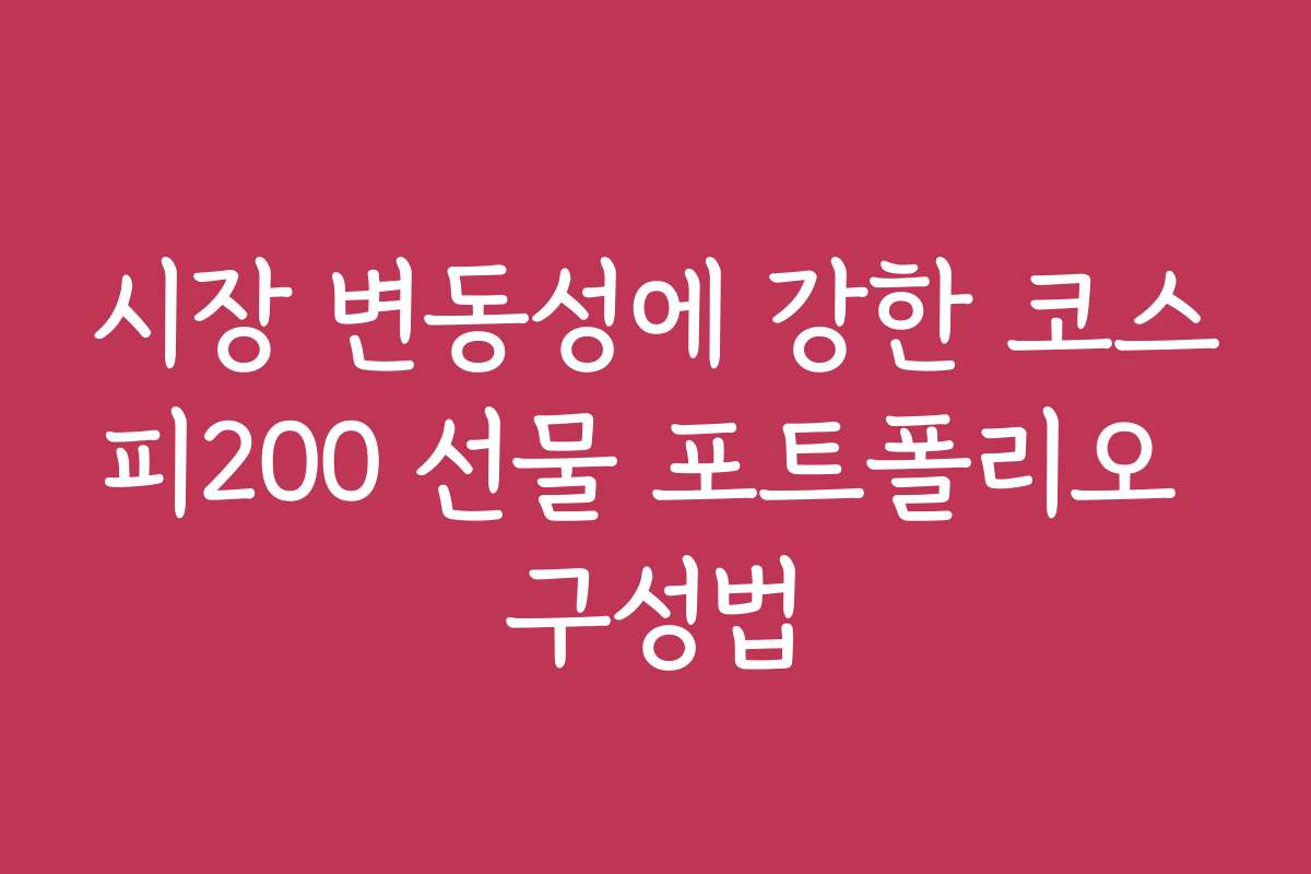 시장 변동성에 강한 코스피200 선물 포트폴리오 구성법