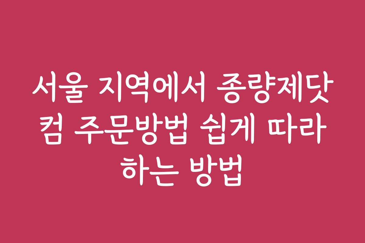 서울 지역에서 종량제닷컴 주문방법 쉽게 따라하는 방법