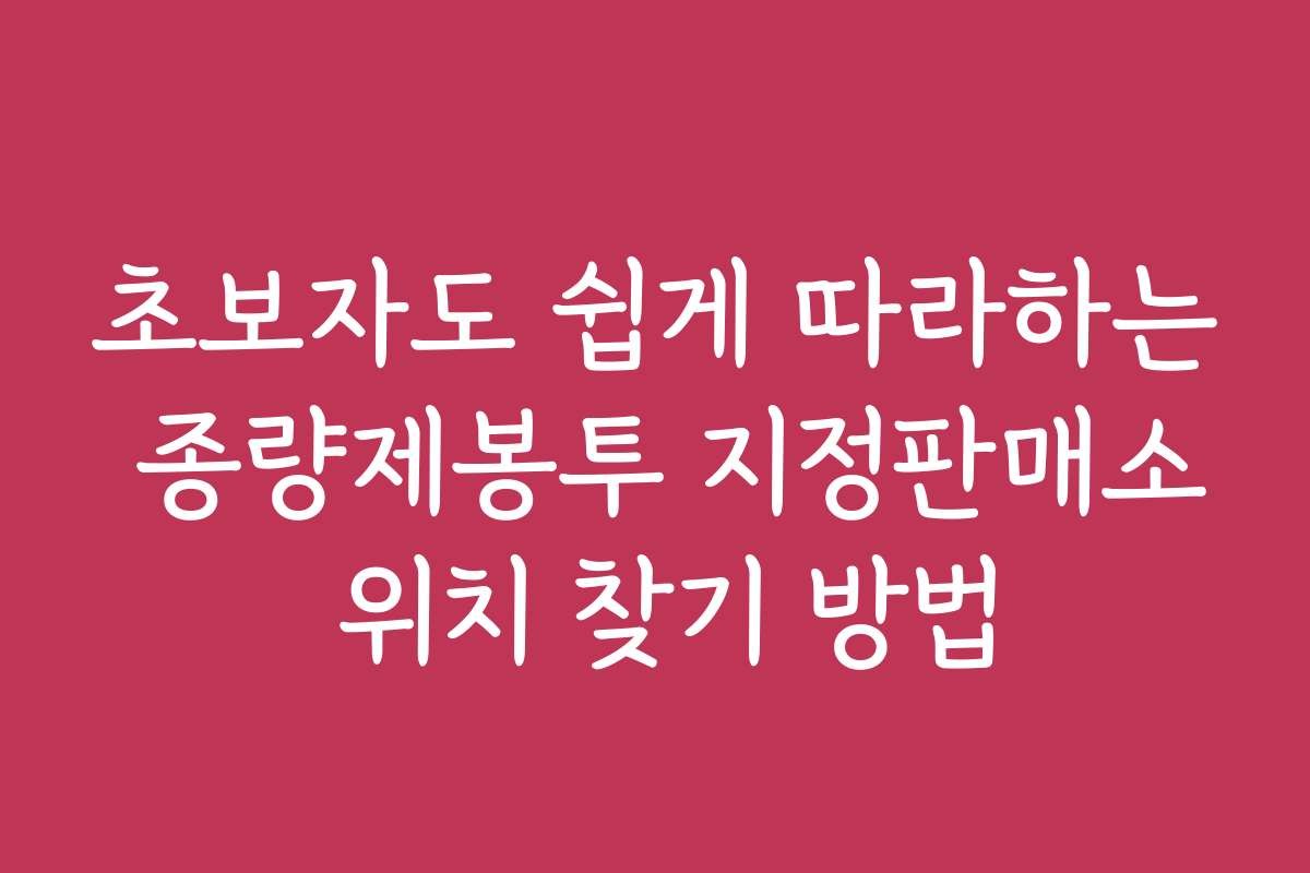 초보자도 쉽게 따라하는 종량제봉투 지정판매소 위치 찾기 방법