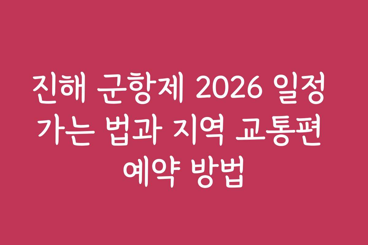 진해 군항제 2026 일정 가는 법과 지역 교통편 예약 방법