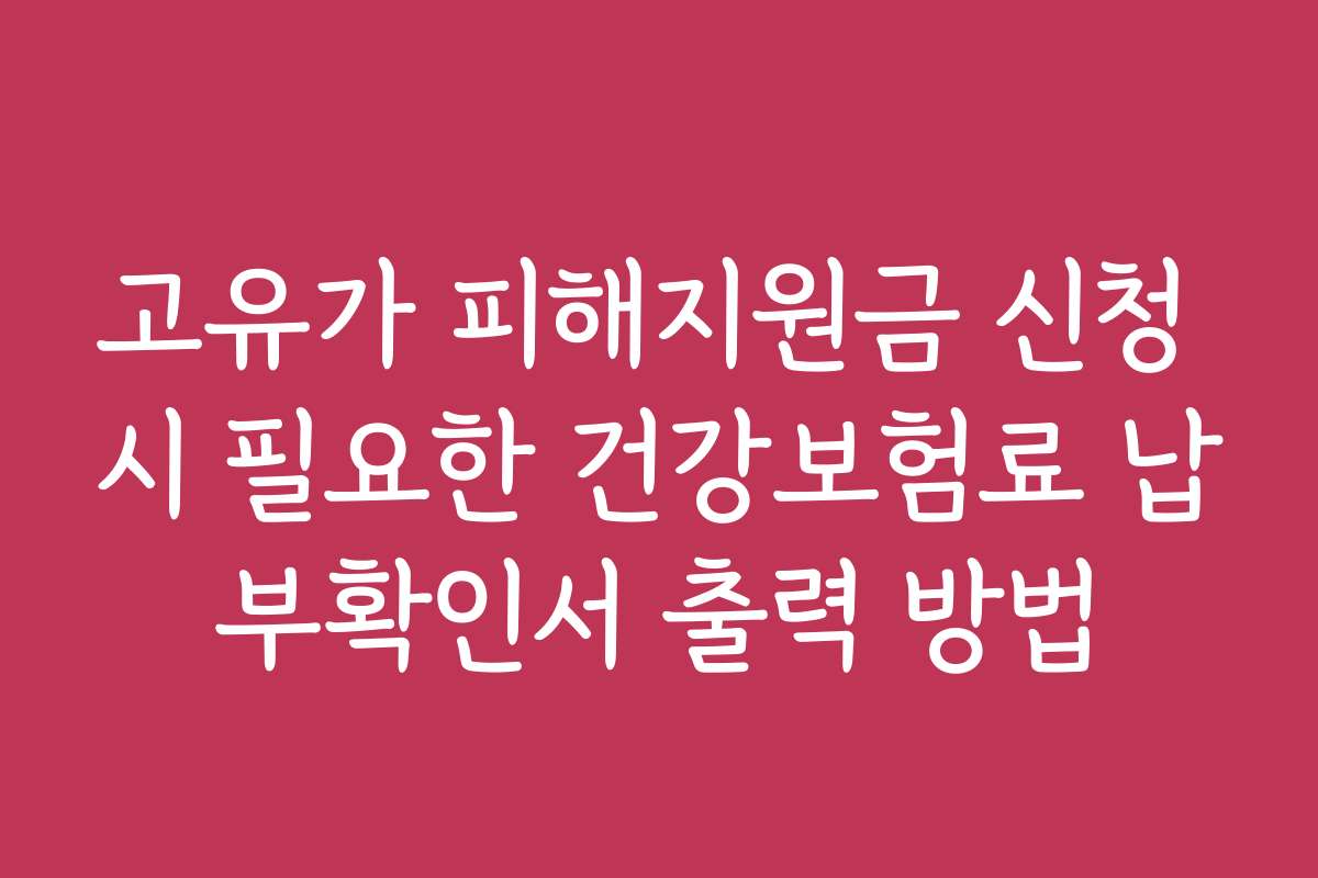 고유가 피해지원금 신청 시 필요한 건강보험료 납부확인서 출력 방법