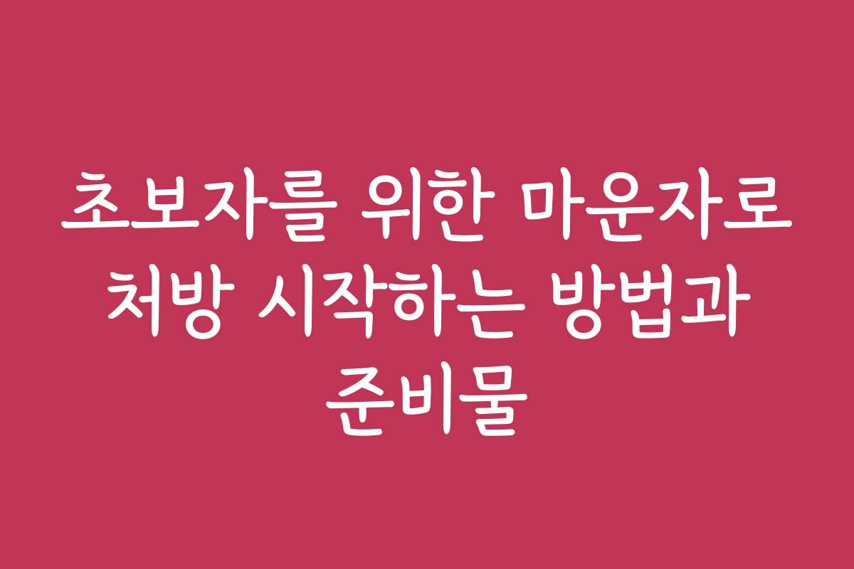 초보자를 위한 마운자로 처방 시작하는 방법과 준비물