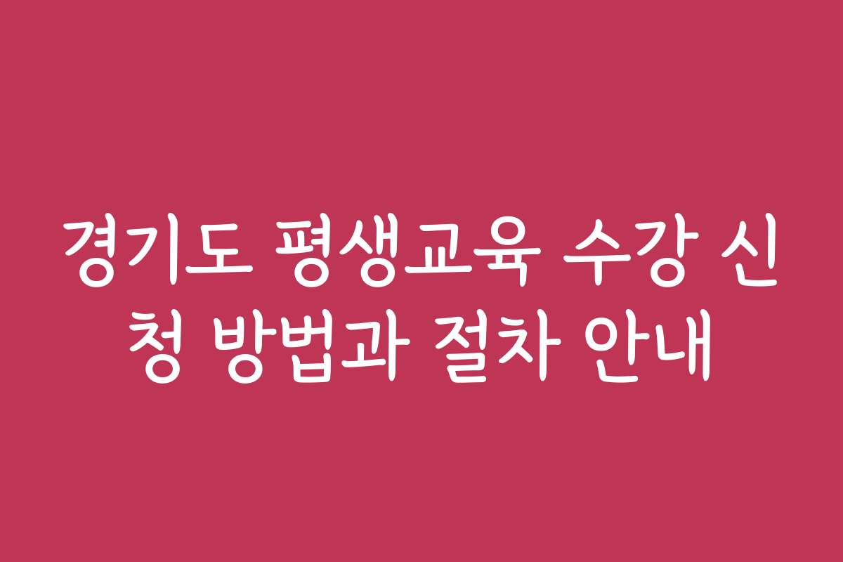 경기도 평생교육 수강 신청 방법과 절차 안내