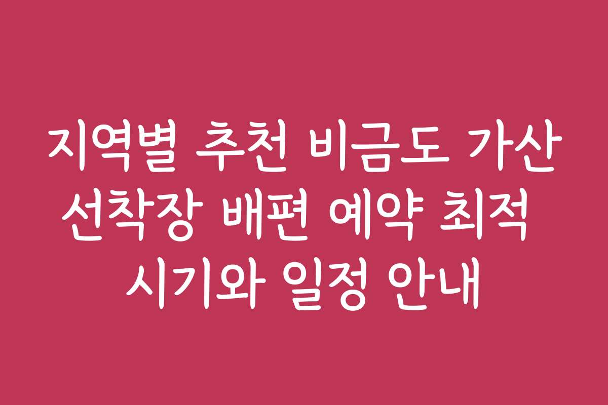 지역별 추천 비금도 가산선착장 배편 예약 최적 시기와 일정 안내
