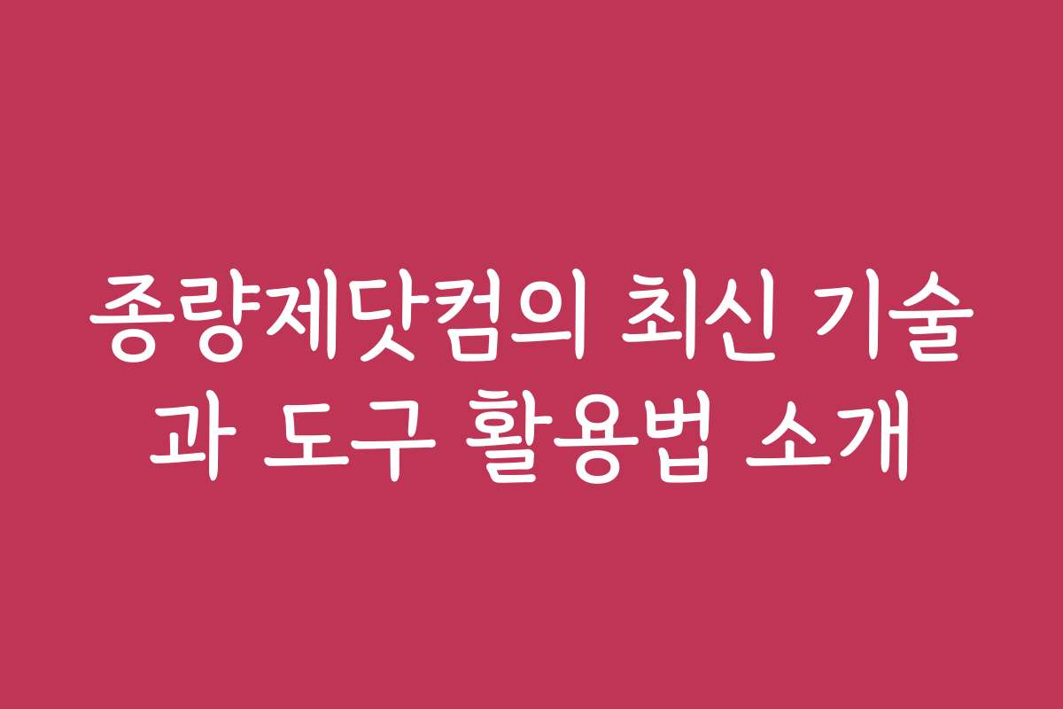 종량제닷컴의 최신 기술과 도구 활용법 소개